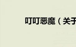 叮叮恶魔（关于叮叮恶魔介绍）