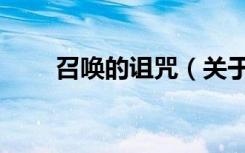 召唤的诅咒（关于召唤的诅咒介绍）