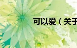 可以爱（关于可以爱介绍）