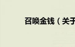 召唤金钱（关于召唤金钱介绍）