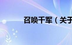 召唤千军（关于召唤千军介绍）