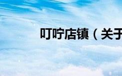 叮咛店镇（关于叮咛店镇介绍）