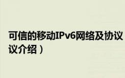 可信的移动IPv6网络及协议（关于可信的移动IPv6网络及协议介绍）