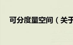 可分度量空间（关于可分度量空间介绍）