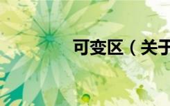 可变区（关于可变区介绍）