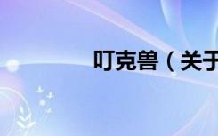 叮克兽（关于叮克兽介绍）