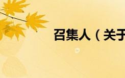 召集人（关于召集人介绍）