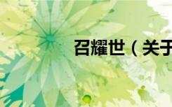 召耀世（关于召耀世介绍）