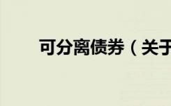 可分离债券（关于可分离债券介绍）