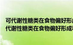 可代谢性糖类在食物偏好形成和调控中的机制研究（关于可代谢性糖类在食物偏好形成和调控中的机制研究介绍）