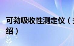 可勃吸收性测定仪（关于可勃吸收性测定仪介绍）