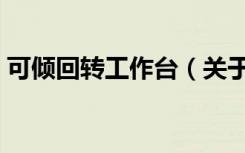 可倾回转工作台（关于可倾回转工作台介绍）