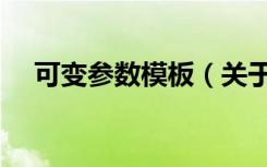 可变参数模板（关于可变参数模板介绍）