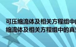 可压缩流体及相关方程组中的真空自由界面问题（关于可压缩流体及相关方程组中的真空自由界面问题介绍）
