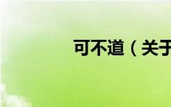 可不道（关于可不道介绍）