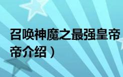 召唤神魔之最强皇帝（关于召唤神魔之最强皇帝介绍）