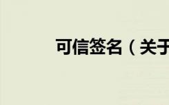 可信签名（关于可信签名介绍）