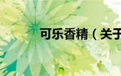 可乐香精（关于可乐香精介绍）