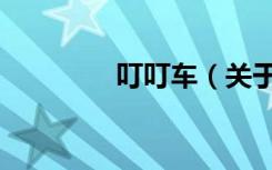 叮叮车（关于叮叮车介绍）