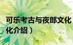 可乐考古与夜郎文化（关于可乐考古与夜郎文化介绍）