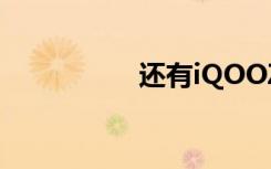 还有iQOOZ1的发布会