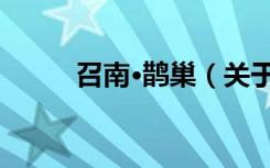 召南·鹊巢（关于召南·鹊巢介绍）