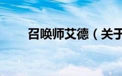 召唤师艾德（关于召唤师艾德介绍）