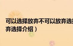 可以选择放弃不可以放弃选择（关于可以选择放弃不可以放弃选择介绍）