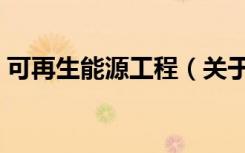 可再生能源工程（关于可再生能源工程介绍）