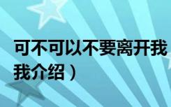 可不可以不要离开我（关于可不可以不要离开我介绍）