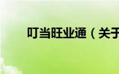 叮当旺业通（关于叮当旺业通介绍）