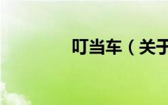 叮当车（关于叮当车介绍）