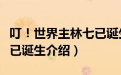 叮！世界主林七已诞生（关于叮！世界主林七已诞生介绍）
