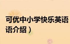 可优中小学快乐英语（关于可优中小学快乐英语介绍）