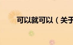 可以就可以（关于可以就可以介绍）