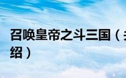 召唤皇帝之斗三国（关于召唤皇帝之斗三国介绍）