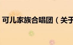 可儿家族合唱团（关于可儿家族合唱团介绍）