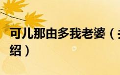 可儿那由多我老婆（关于可儿那由多我老婆介绍）
