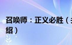 召唤师：正义必胜（关于召唤师：正义必胜介绍）