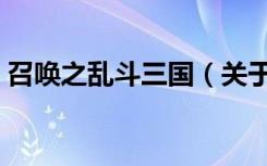 召唤之乱斗三国（关于召唤之乱斗三国介绍）