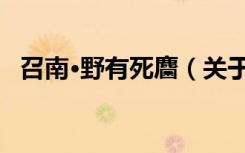 召南·野有死麕（关于召南·野有死麕介绍）