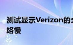 测试显示Verizon的全国性5G可能比其LTE网络慢