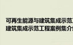 可再生能源与建筑集成示范工程案例集（关于可再生能源与建筑集成示范工程案例集介绍）