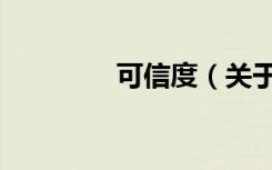 可信度（关于可信度介绍）