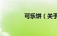 可乐饼（关于可乐饼介绍）