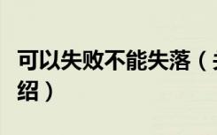 可以失败不能失落（关于可以失败不能失落介绍）