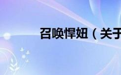 召唤悍妞（关于召唤悍妞介绍）