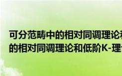 可分范畴中的相对同调理论和低阶K-理论（关于可分范畴中的相对同调理论和低阶K-理论介绍）
