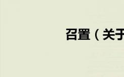 召置（关于召置介绍）
