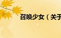 召唤少女（关于召唤少女介绍）